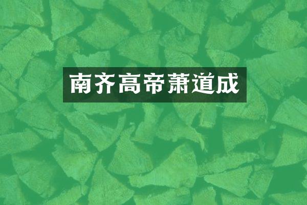 南齐高帝萧道成
