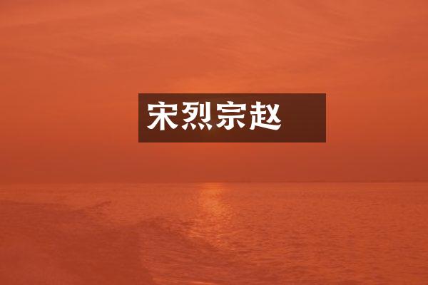 宋烈宗赵昚