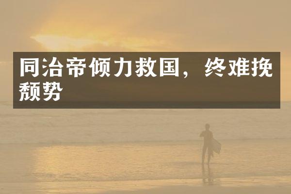 同治帝倾力救国，终难挽颓势