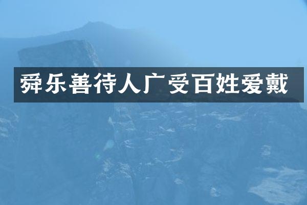 舜乐善待人广受百姓爱戴