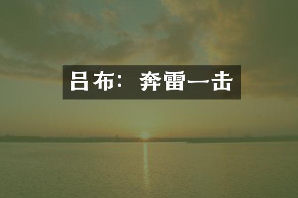 吕布：奔雷一击