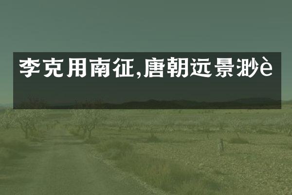 李克用南征,唐朝远景渺茫