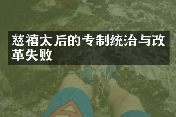 慈禧太后的专制统治与改革失败