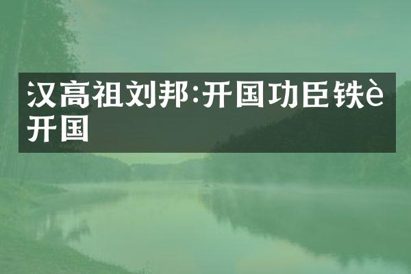 汉高祖刘邦:开国功臣铁血开国