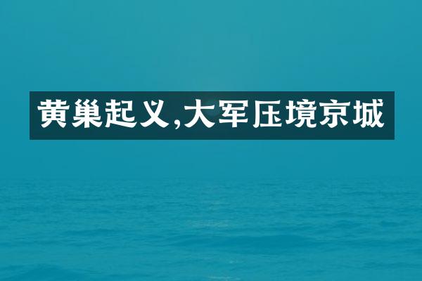 黄巢起义,大军压境京城