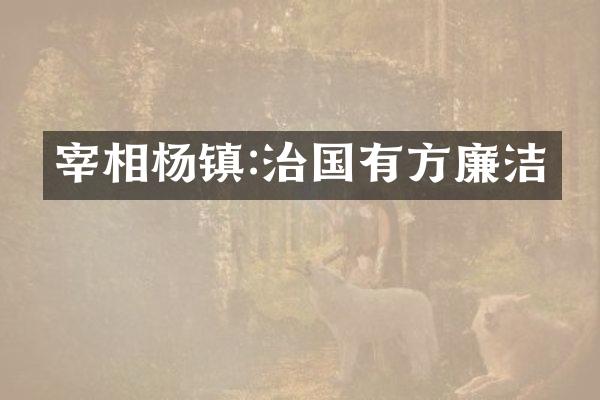 宰相杨镇:治国有方廉洁