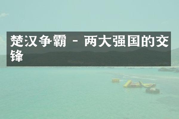 楚汉争霸 - 两大强国的交锋