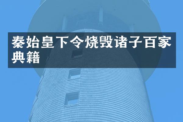 秦始皇下令烧毁诸子百家典籍