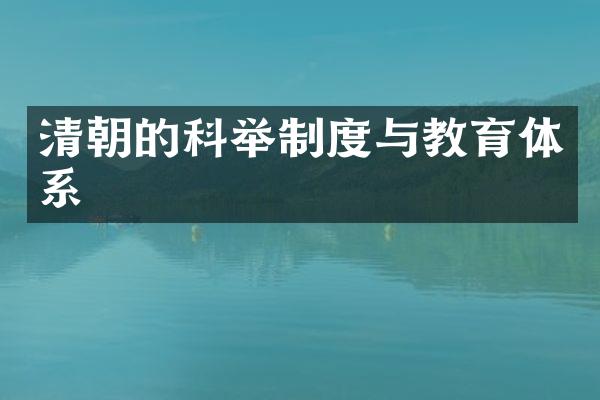 清朝的科举制度与教育体系