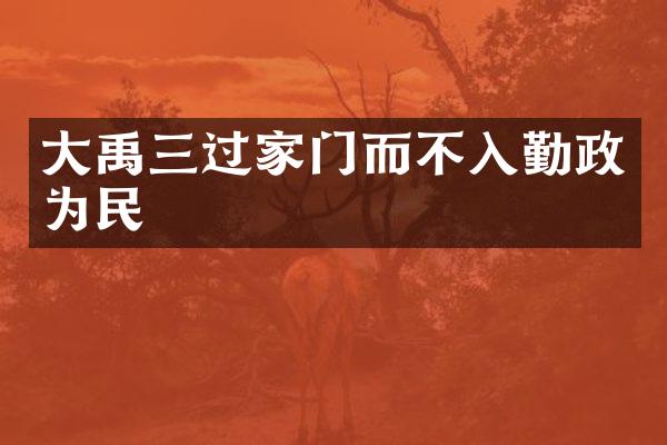 大禹三过家门而不入勤政为民