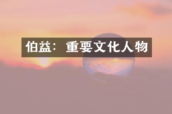 伯益：重要文化人物