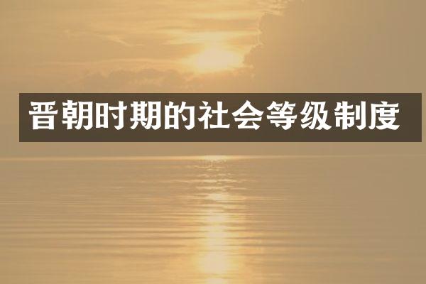 晋朝时期的社会等级制度