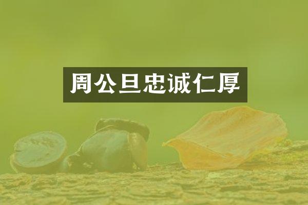 周公旦忠诚仁厚