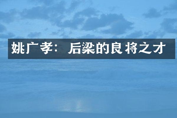 姚广孝：后梁的良将之才