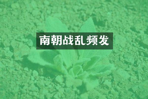 南朝战乱频发