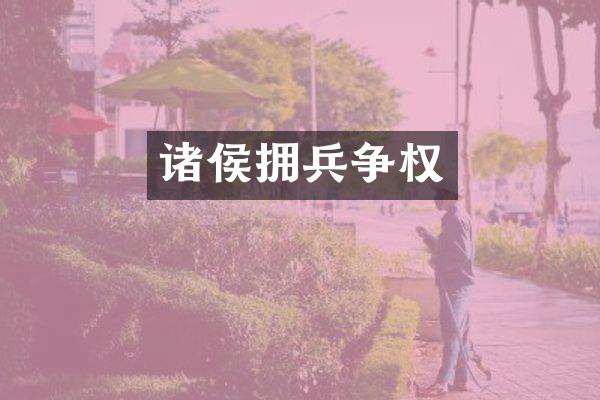 诸侯拥兵争权