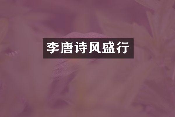 李唐诗风盛行