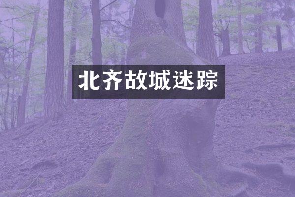 北齐故城迷踪