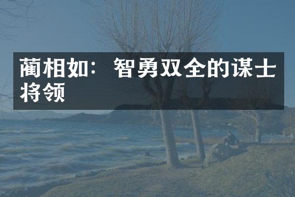 蔺相如：智勇双全的谋士将领