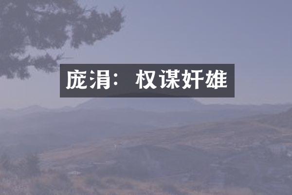 庞涓：权谋奸雄