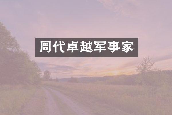周代卓越军事家