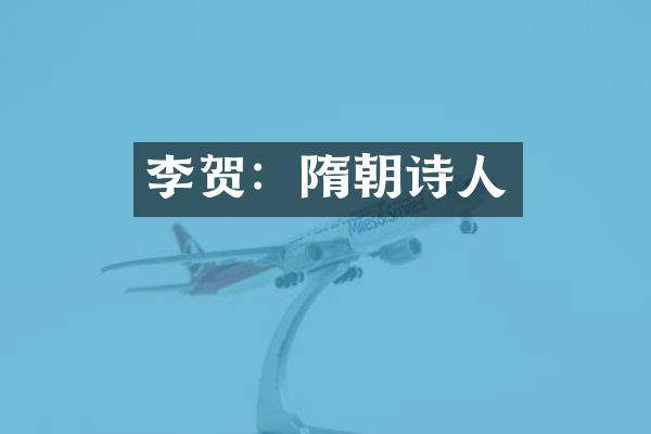 李贺：隋朝诗人