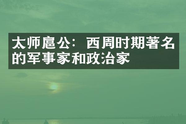 太师扈公：西周时期著名的军事家和政治家