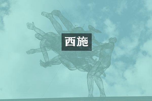 西施