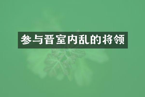 参与晋室内乱的将领