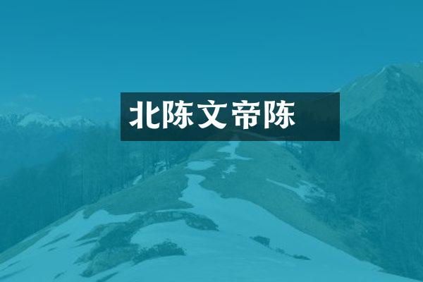 北陈文帝陈蒨