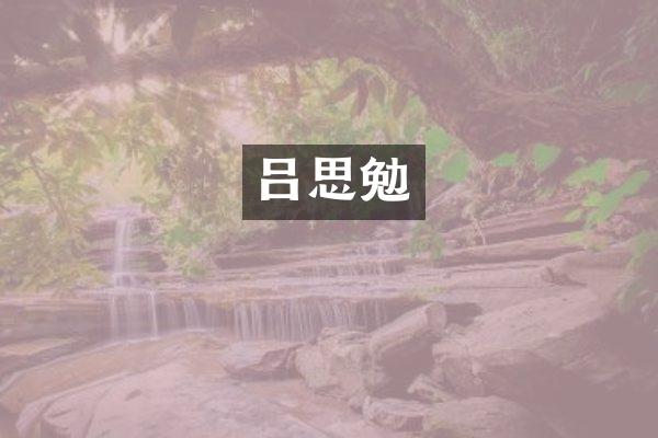 吕思勉