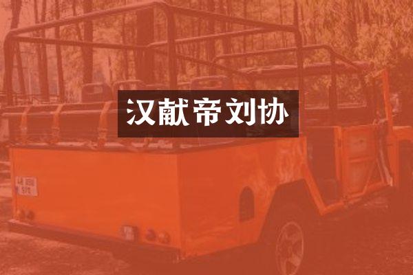 汉献帝刘协