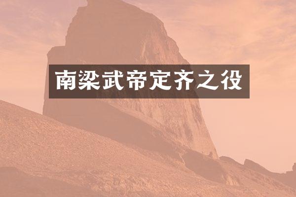 南梁武帝定齐之役
