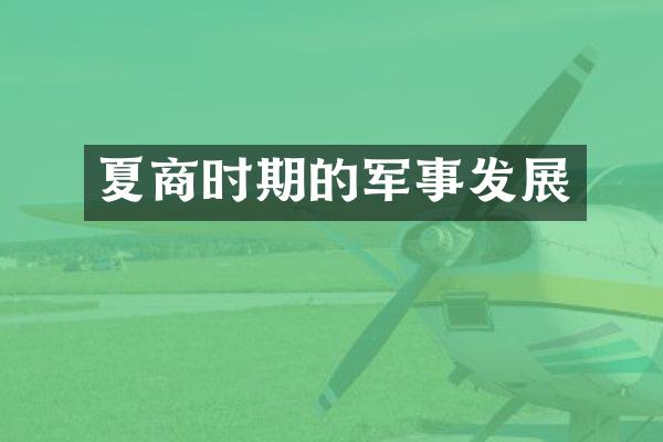 夏商时期的军事发展