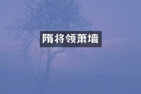 隋将领萧墙