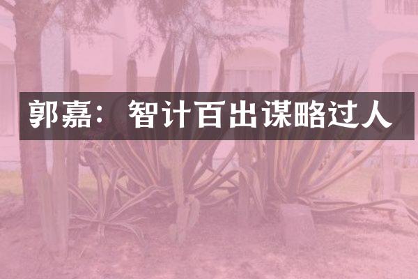 郭嘉：智计百出谋略过人
