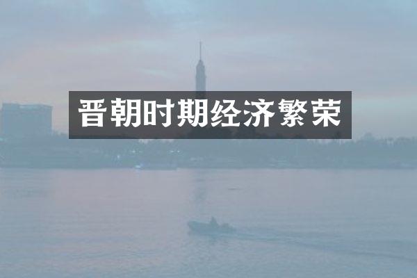晋朝时期经济繁荣