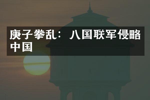 庚子拳乱：八国联军侵略中国