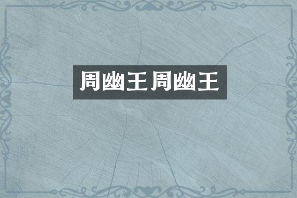 周幽王周幽王