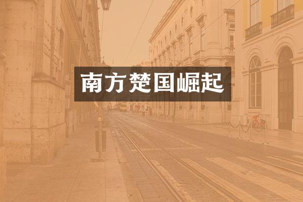 南方楚国崛起