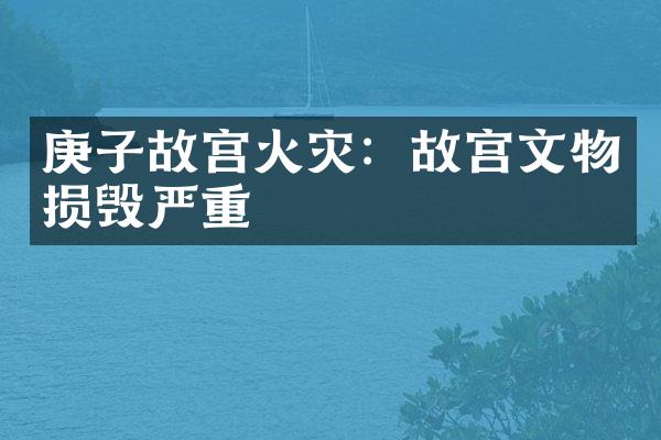 庚子故宫火灾：故宫文物损毁严重
