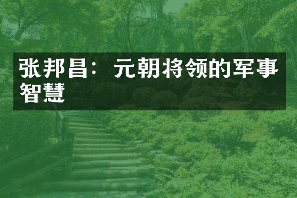 张邦昌：元朝将领的军事智慧