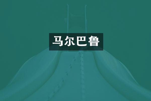 马尔巴鲁
