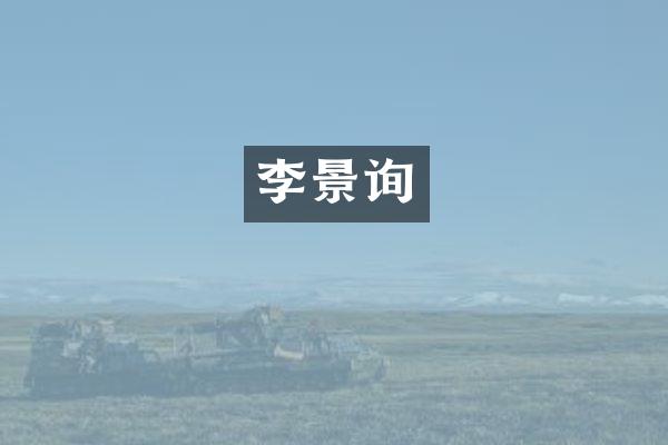 李景询