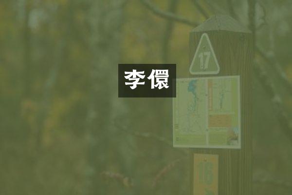 李儇