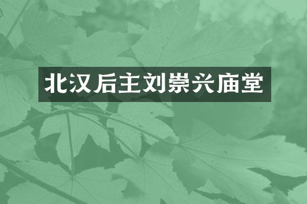 北汉后主刘崇兴庙堂