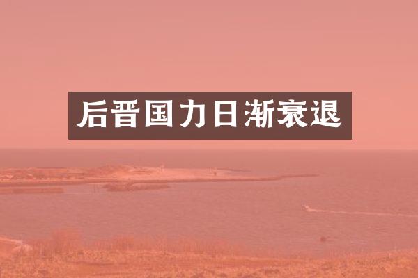 后晋国力日渐衰退