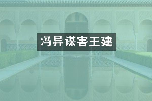 冯异谋害王建
