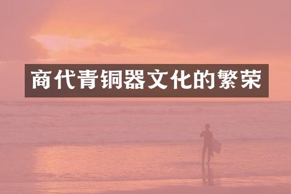 商代青铜器文化的繁荣