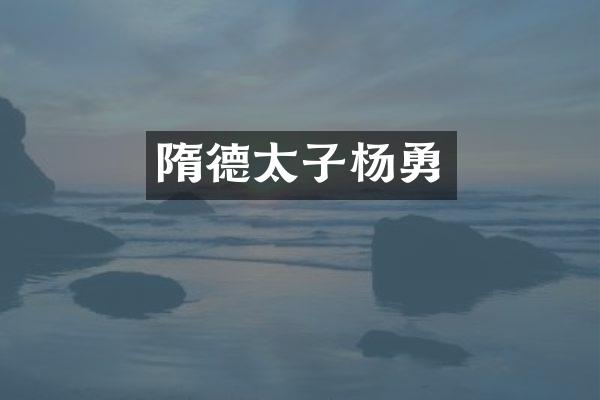 隋德太子杨勇